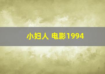 小妇人 电影1994